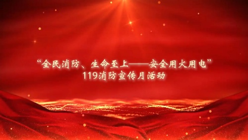 筑牢安全防線  守護(hù)一方平安——公司開展119消防宣傳月活動(dòng)